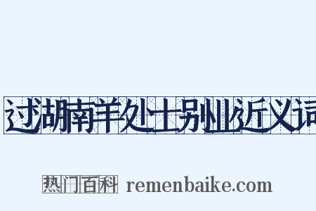 过湖南羊处士别业近义词是什么意思的图片